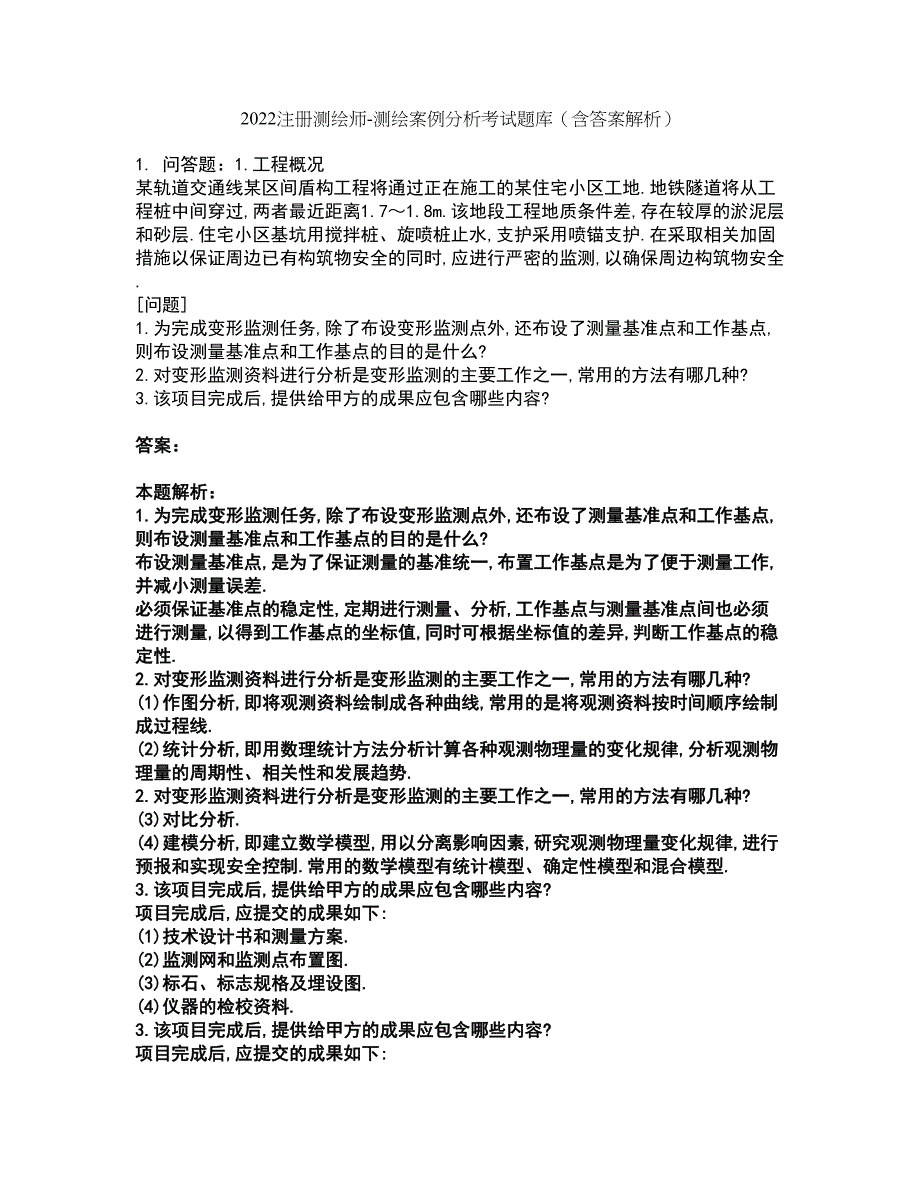 2022注册测绘师-测绘案例分析考试题库套卷37（含答案解析）_第1页