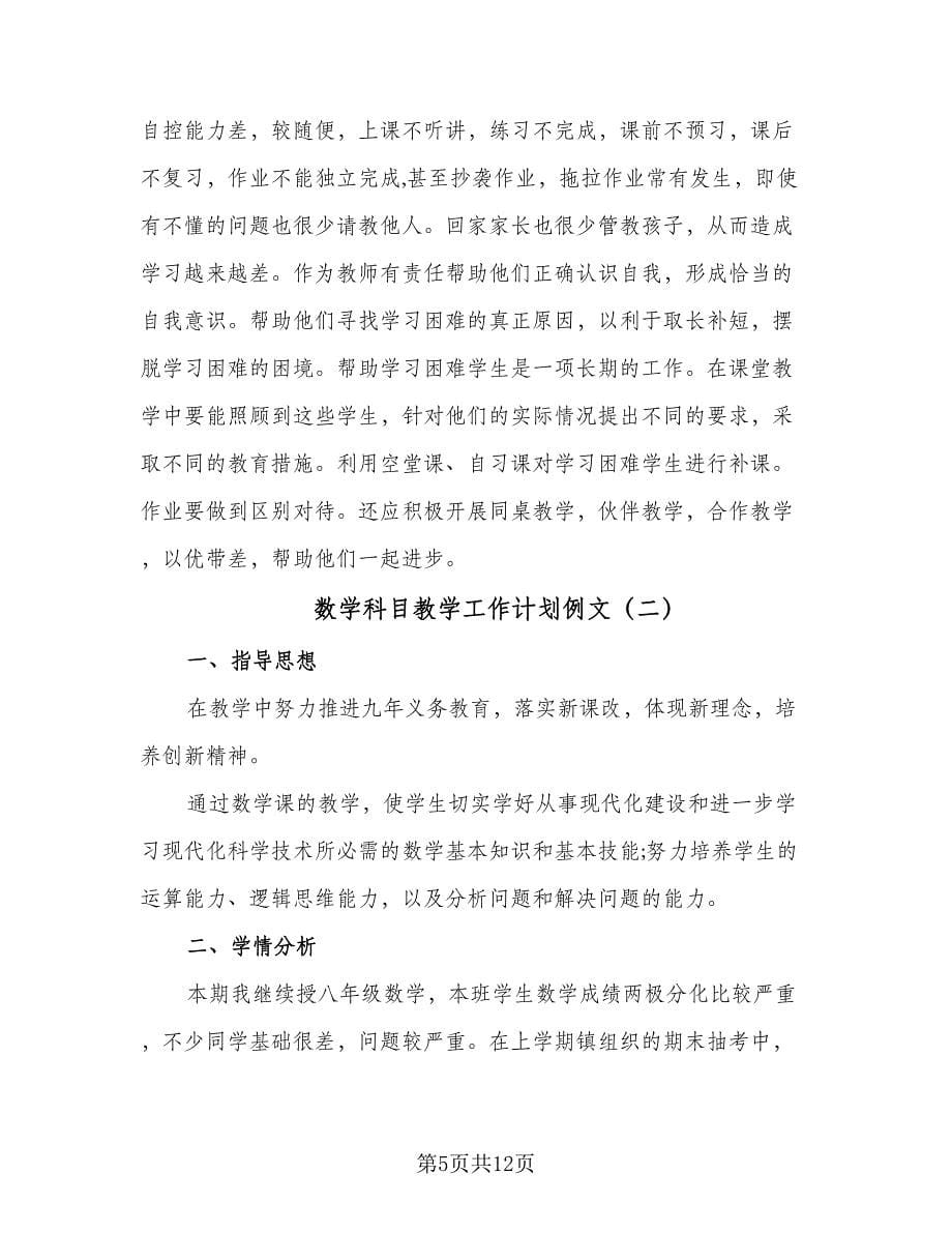 数学科目教学工作计划例文（三篇）.doc_第5页