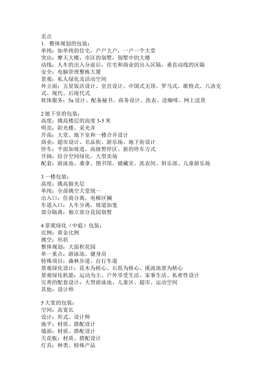 知名地产策划公司-房地产卖点库.doc_第1页