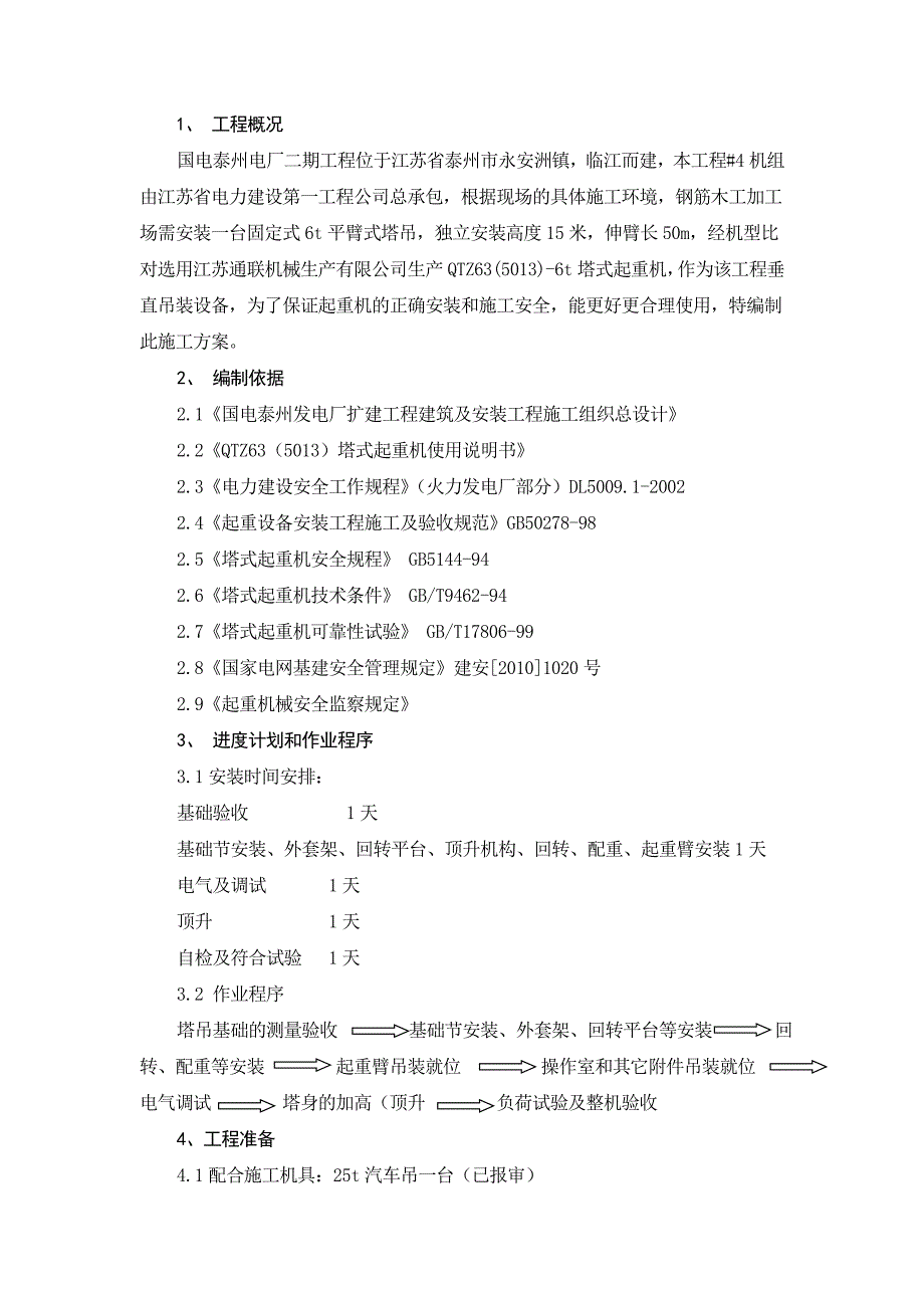 3QTZ5013塔吊安装方案_第2页