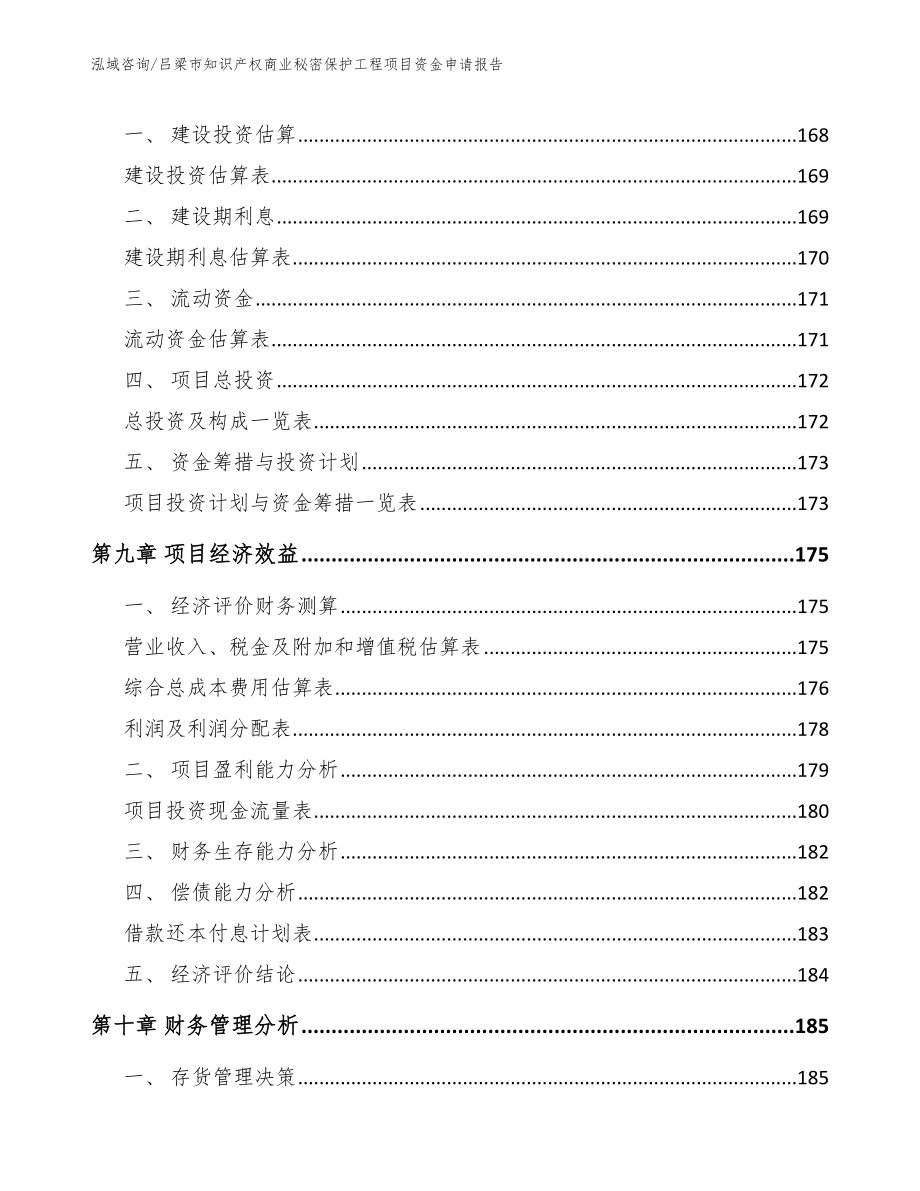 吕梁市知识产权商业秘密保护工程项目资金申请报告_第4页