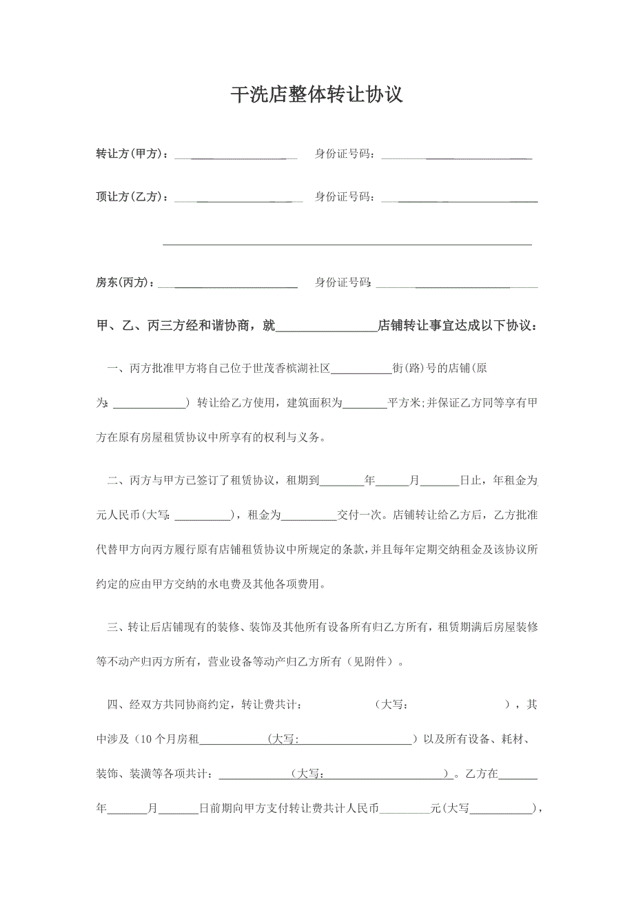 干洗店整体转让协议.docx_第1页