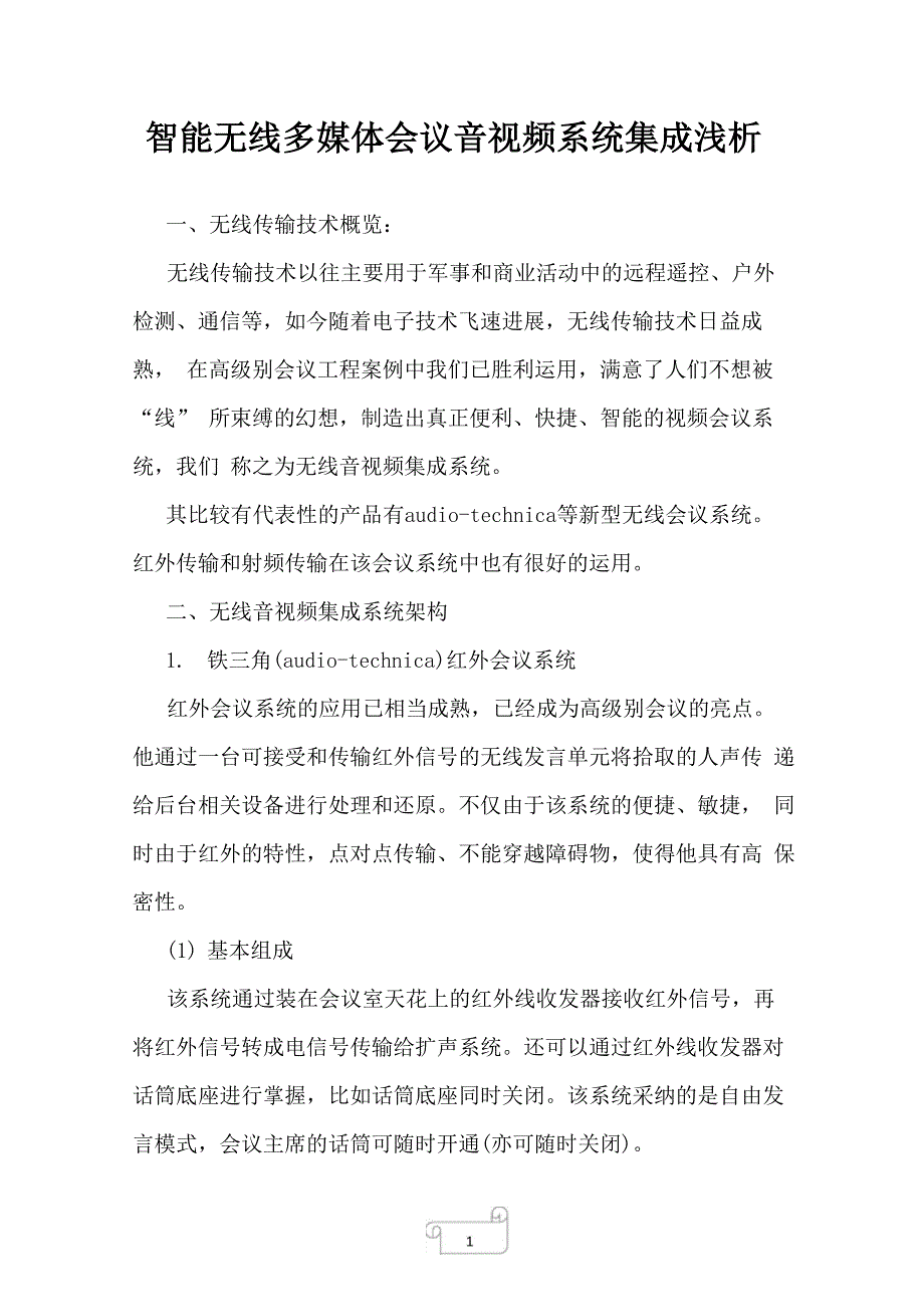 2022年智能无线多媒体会议音视频系统集成浅析_第1页