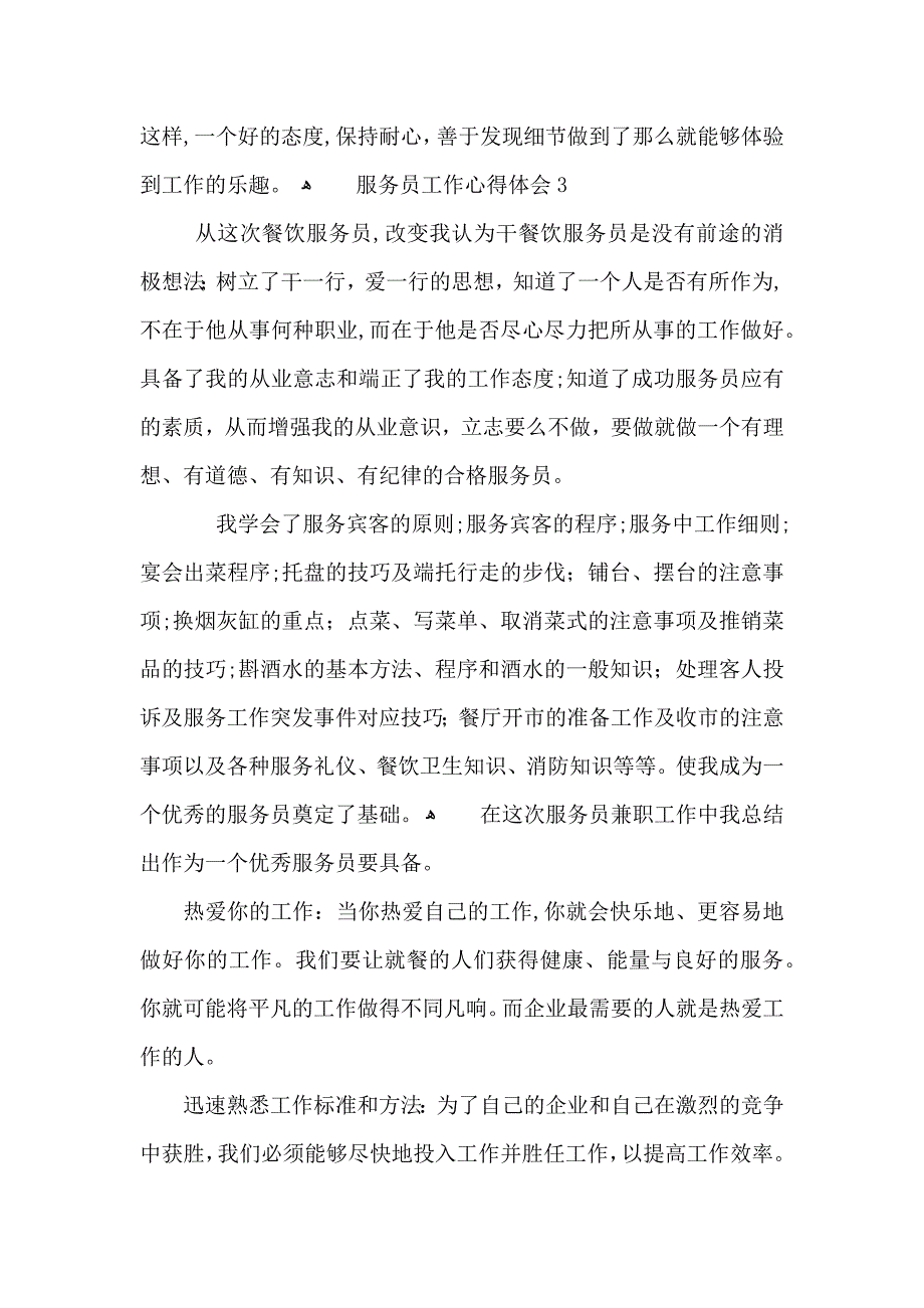 服务员个人工作心得感悟范文_第4页