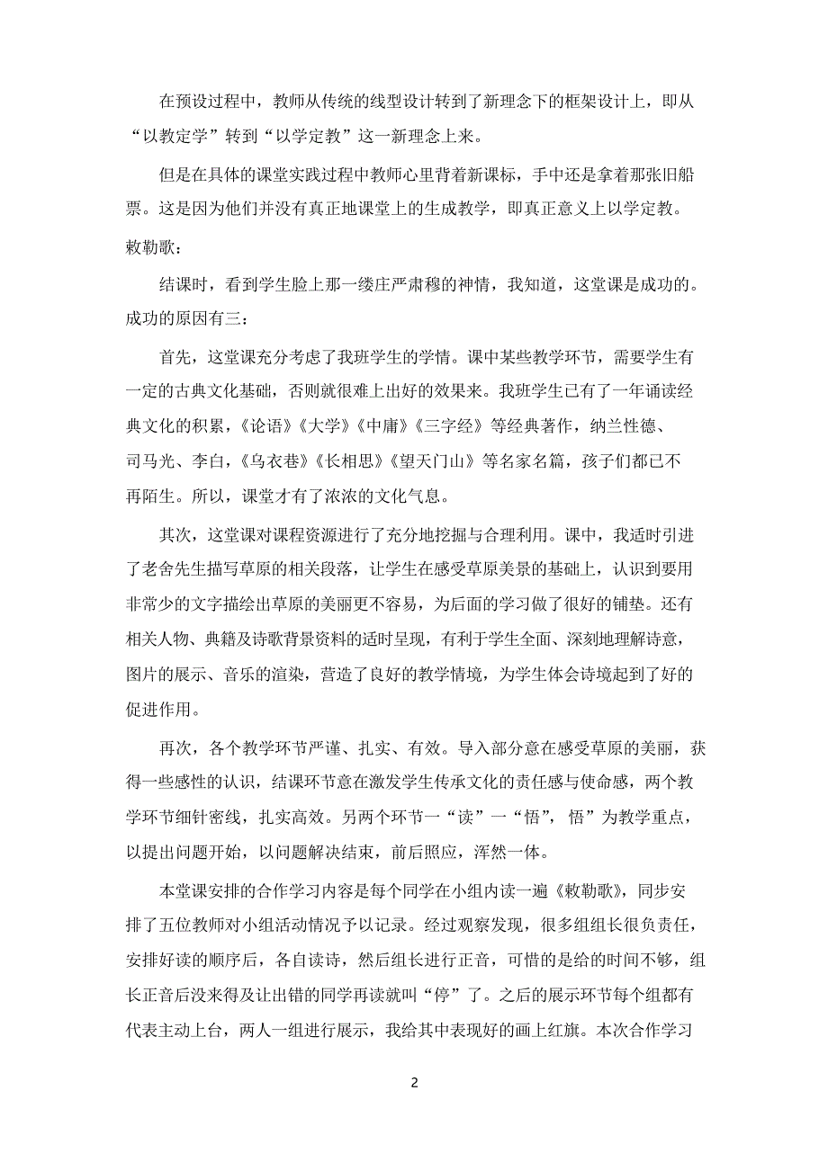 部编版语文小学二年级上册18.《古诗二首》教学反思_第2页