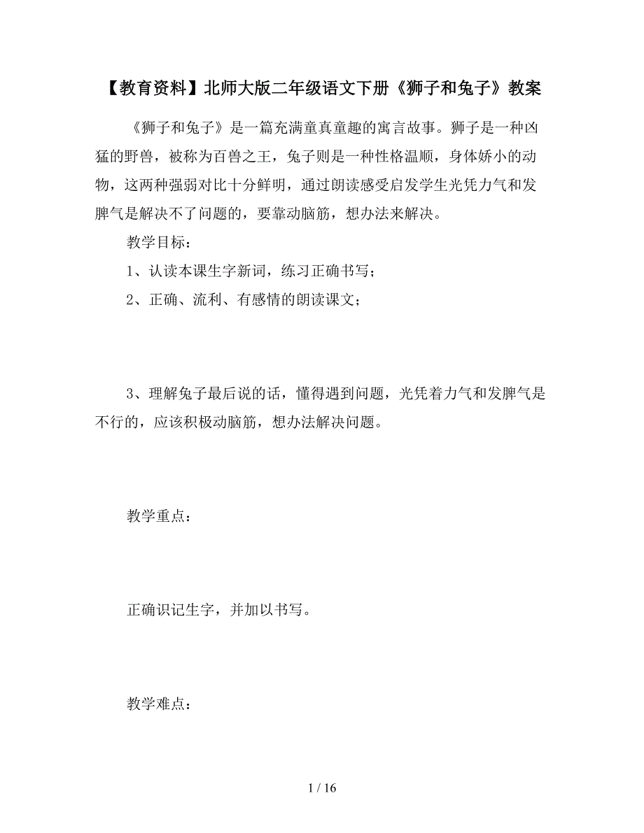 【教育资料】北师大版二年级语文下册《狮子和兔子》教案.doc_第1页