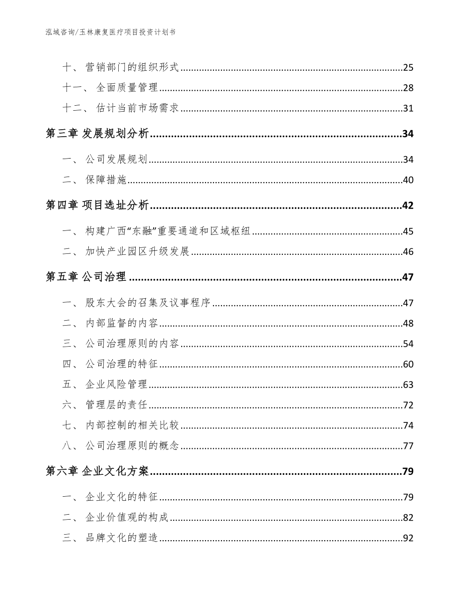 玉林康复医疗项目投资计划书【模板参考】_第3页