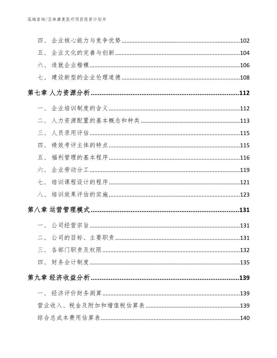 玉林康复医疗项目投资计划书【模板参考】_第4页