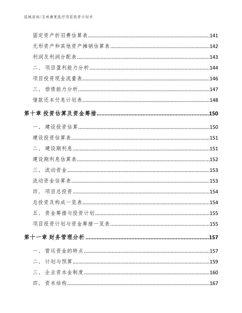 玉林康复医疗项目投资计划书【模板参考】_第5页