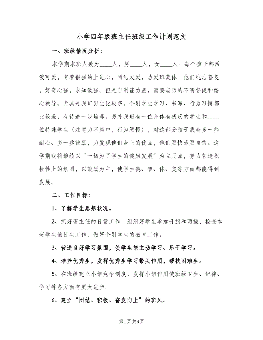 小学四年级班主任班级工作计划范文（2篇）.doc_第1页