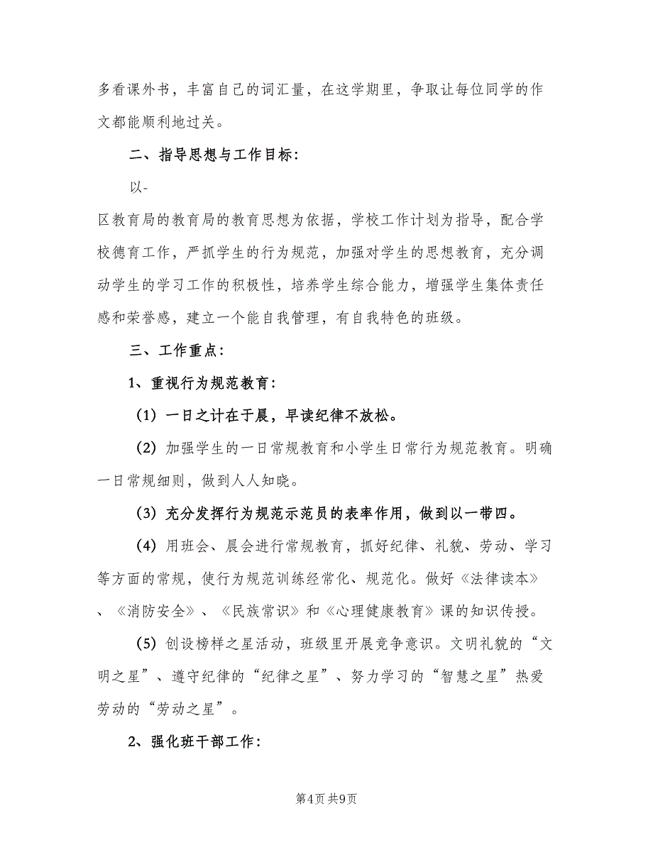 小学四年级班主任班级工作计划范文（2篇）.doc_第4页