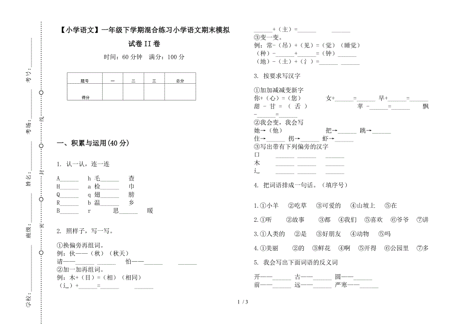 【小学语文】一年级下学期混合练习小学语文期末模拟试卷II卷.docx_第1页