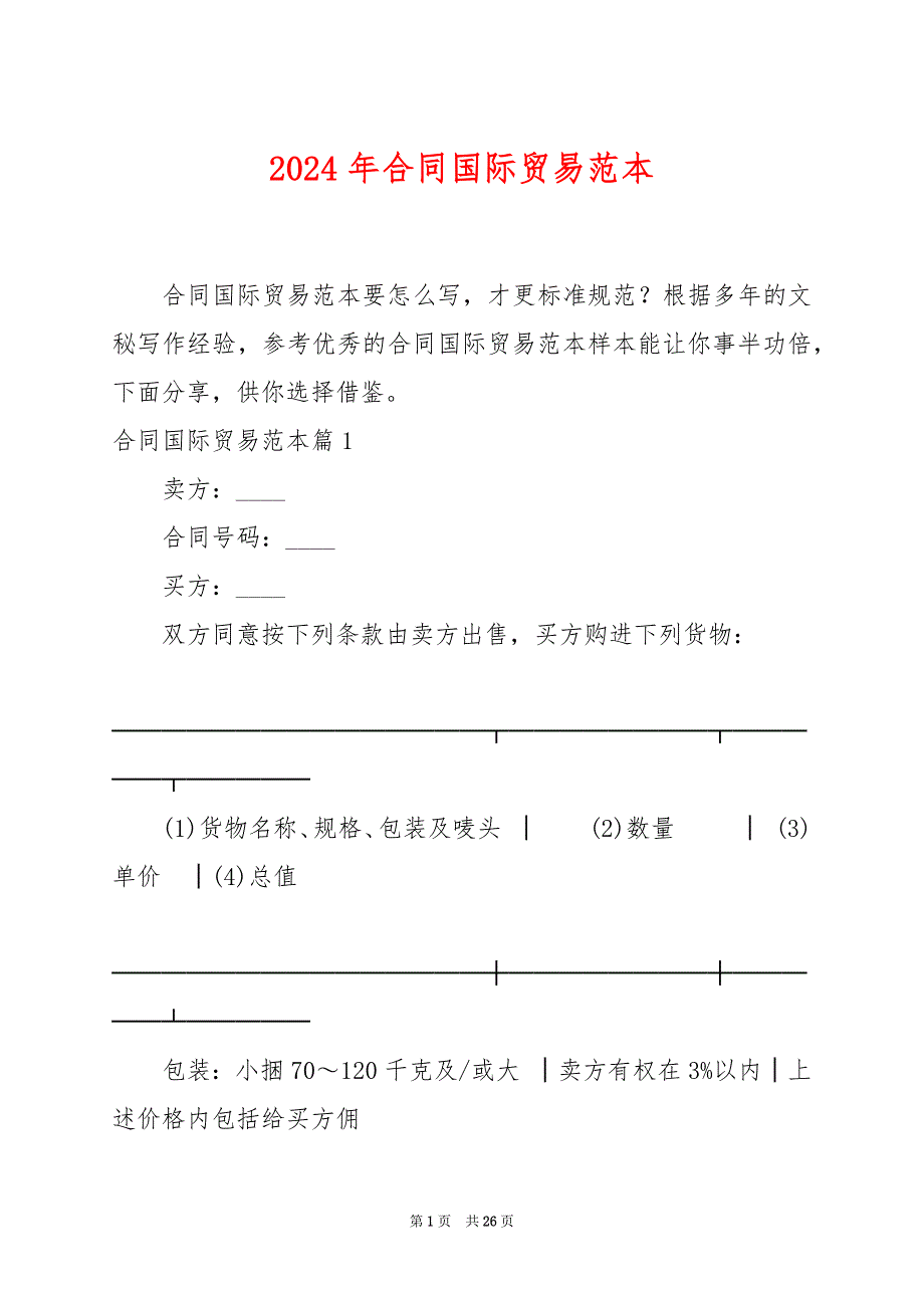 2024年合同国际贸易范本_第1页