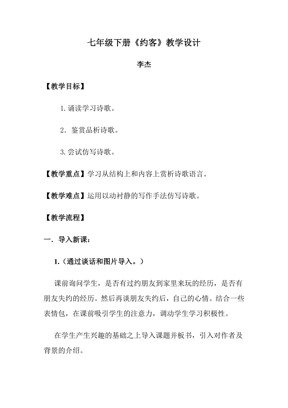 七年级下册《约客》教学设计.doc_第1页