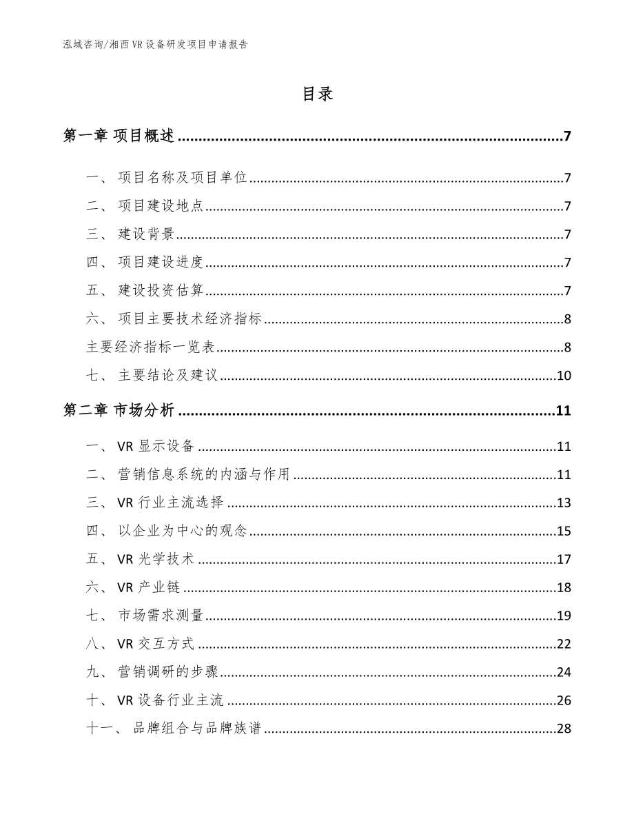 湘西VR设备研发项目申请报告【模板范文】_第1页