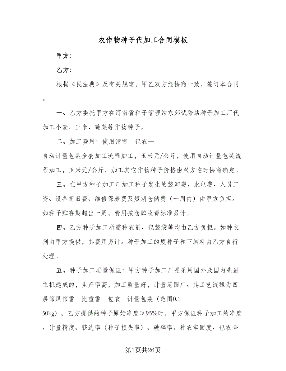 农作物种子代加工合同模板（9篇）_第1页