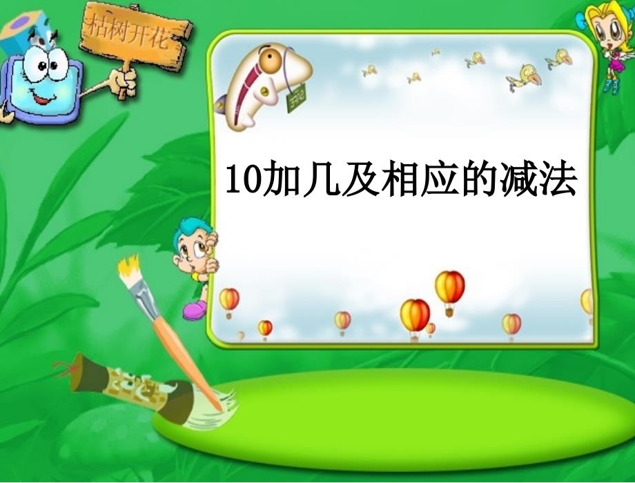 苏教版一年级上册、10加几和相应的减法_第1页