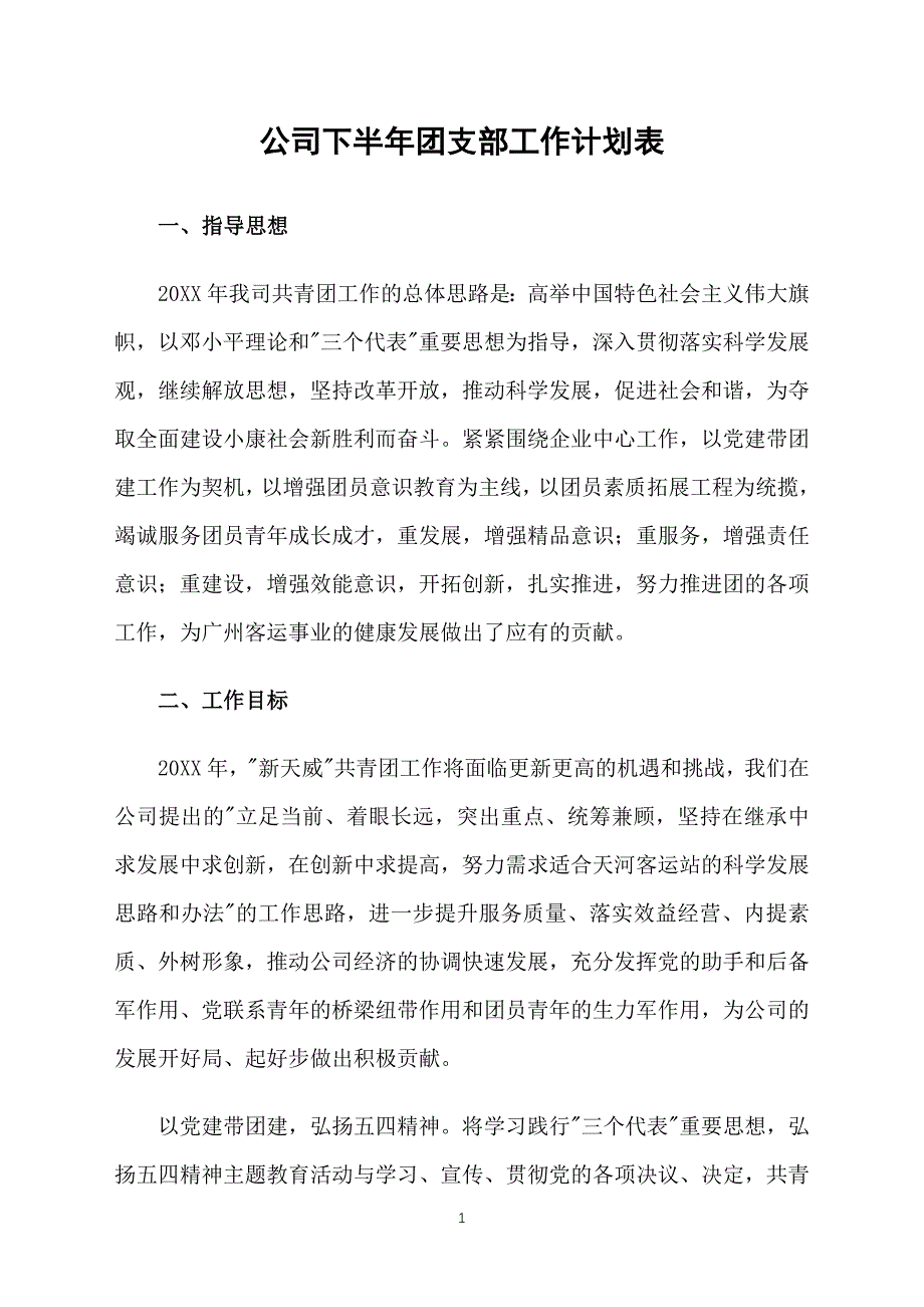 公司下半年团支部工作计划表_第1页