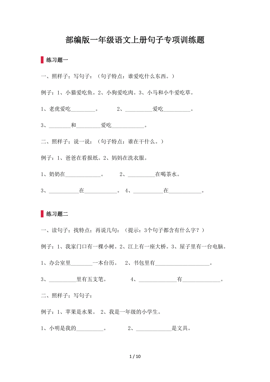 部编版一年级语文上册句子专项训练题.doc_第1页