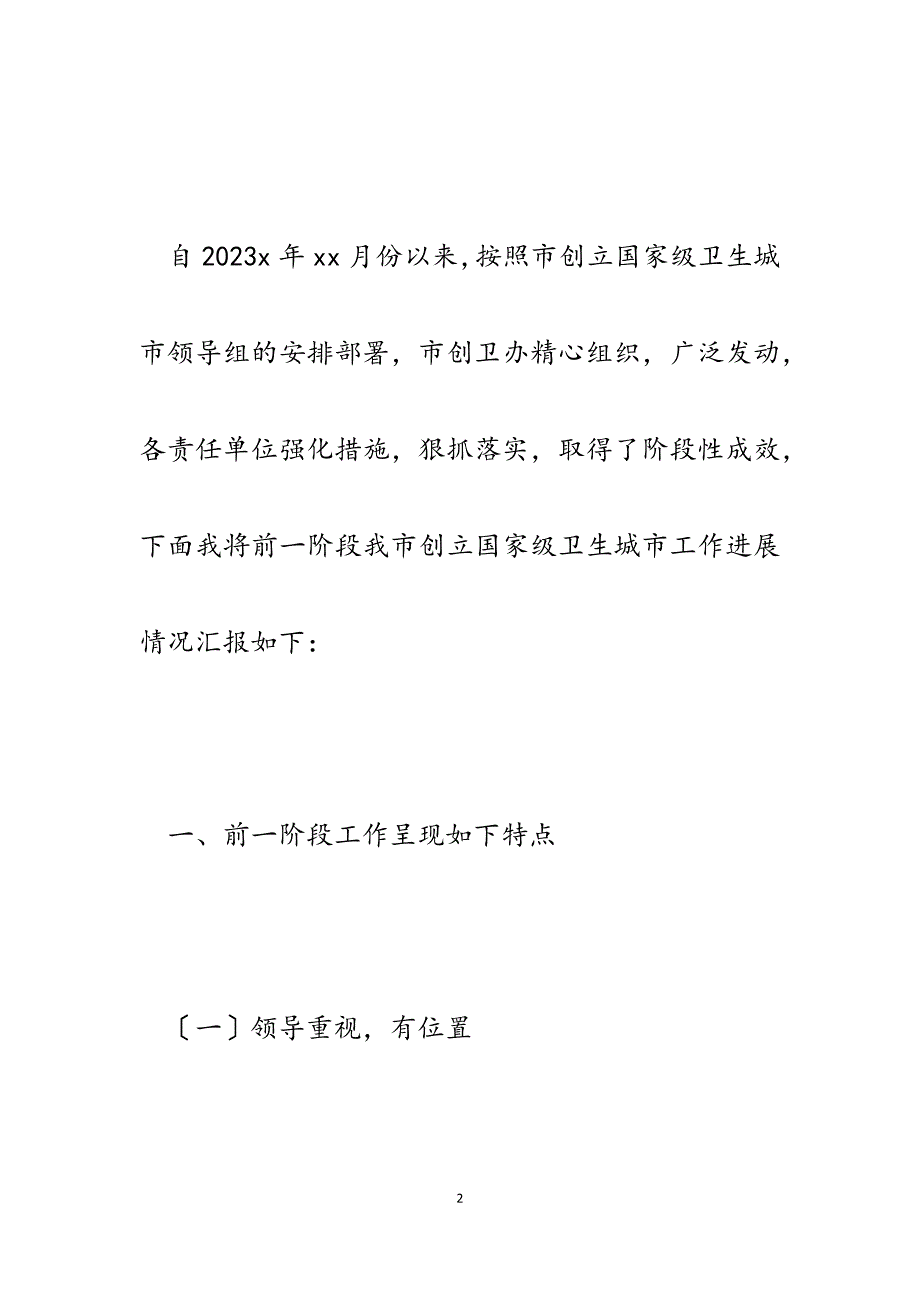 2023年某市创建国家级卫生城市工作进展情况汇报.docx_第2页