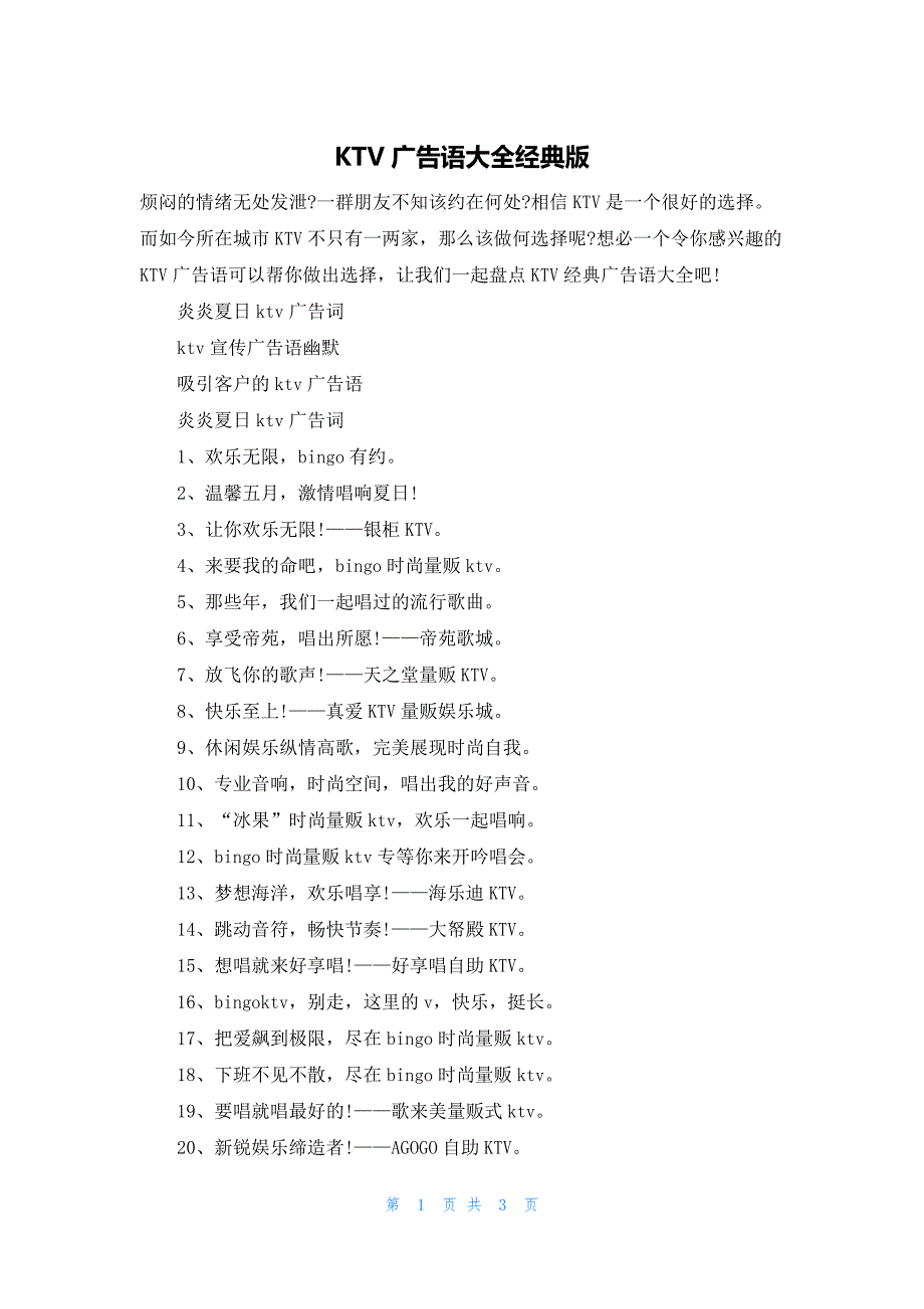KTV广告语大全经典版.docx_第1页