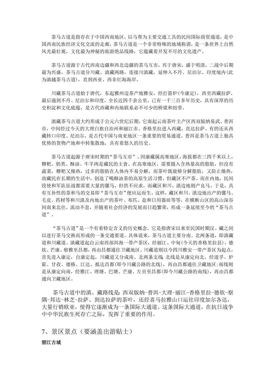 滇藏线自驾最详细路书.doc_第5页