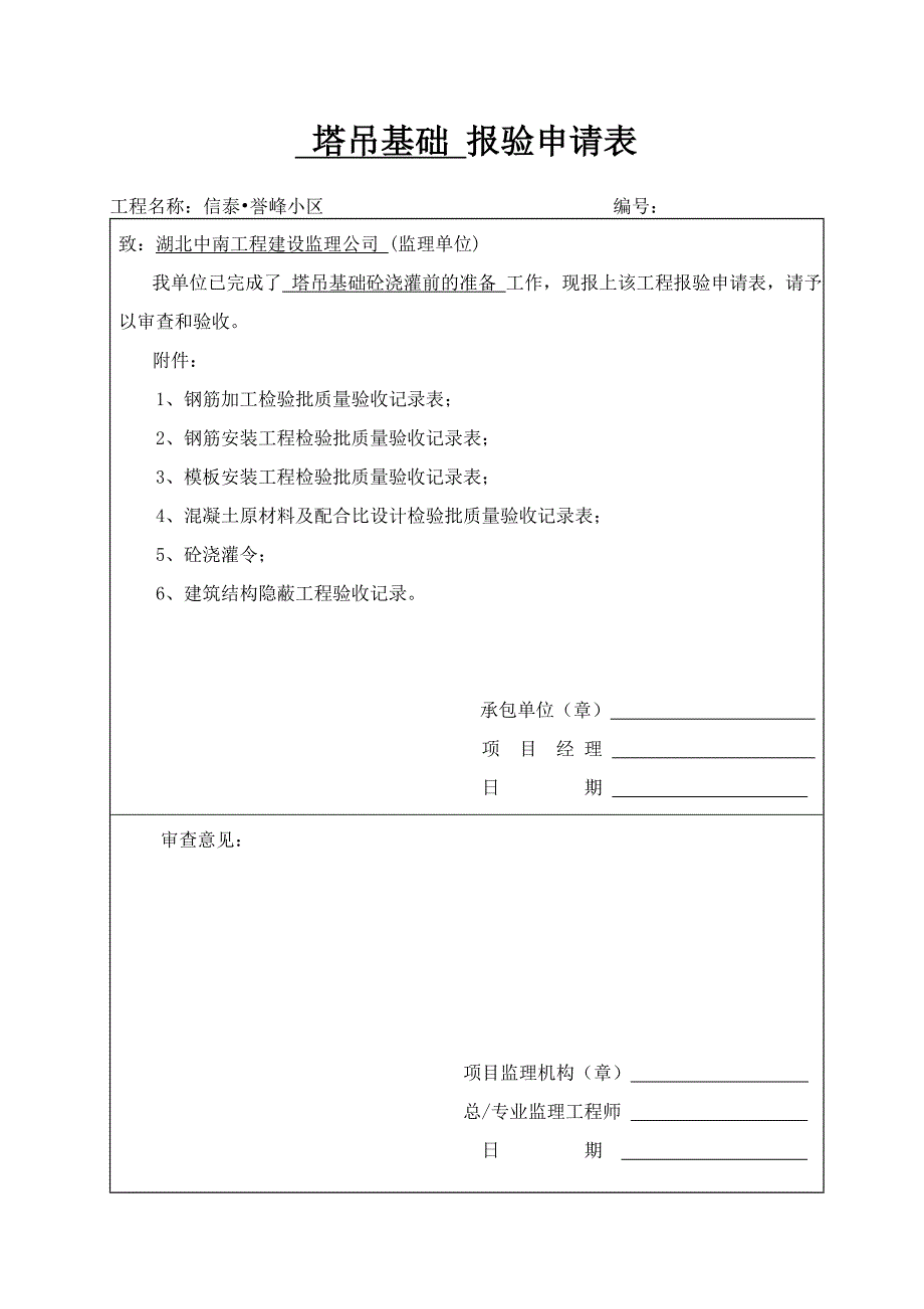 塔吊基础 报验及检验批_第1页