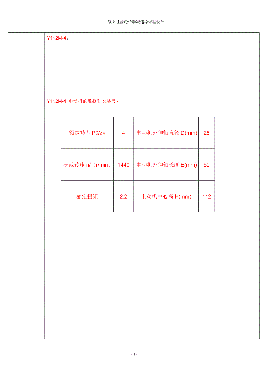 一级圆柱齿轮传动课程设计.doc_第4页