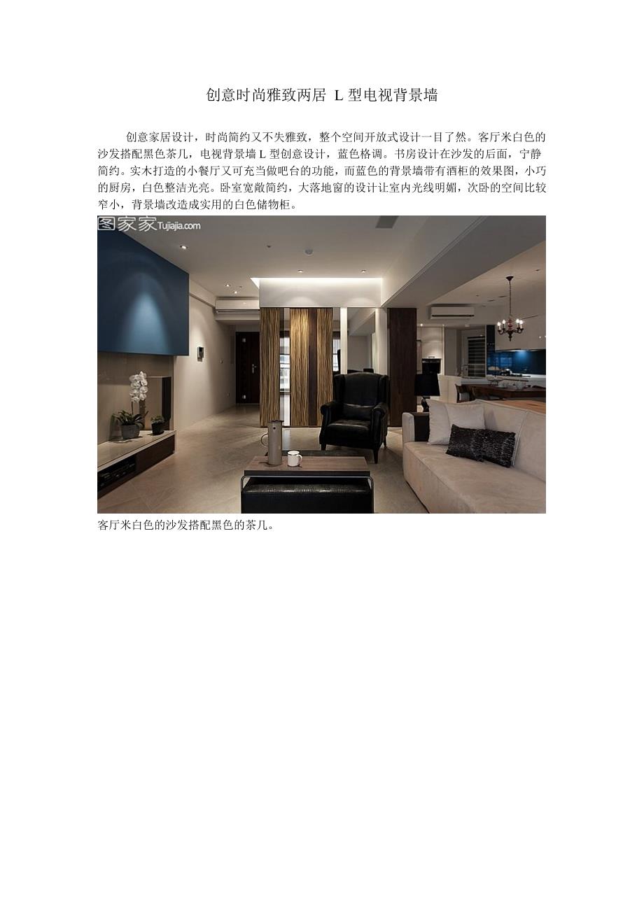 创意时尚雅致两居L型电视背景墙.doc_第1页