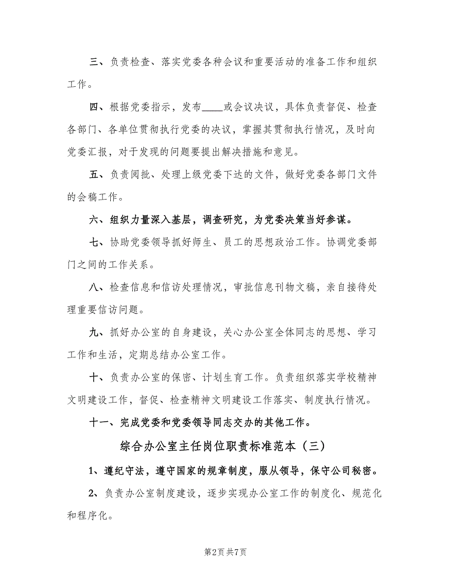 综合办公室主任岗位职责标准范本（6篇）_第2页