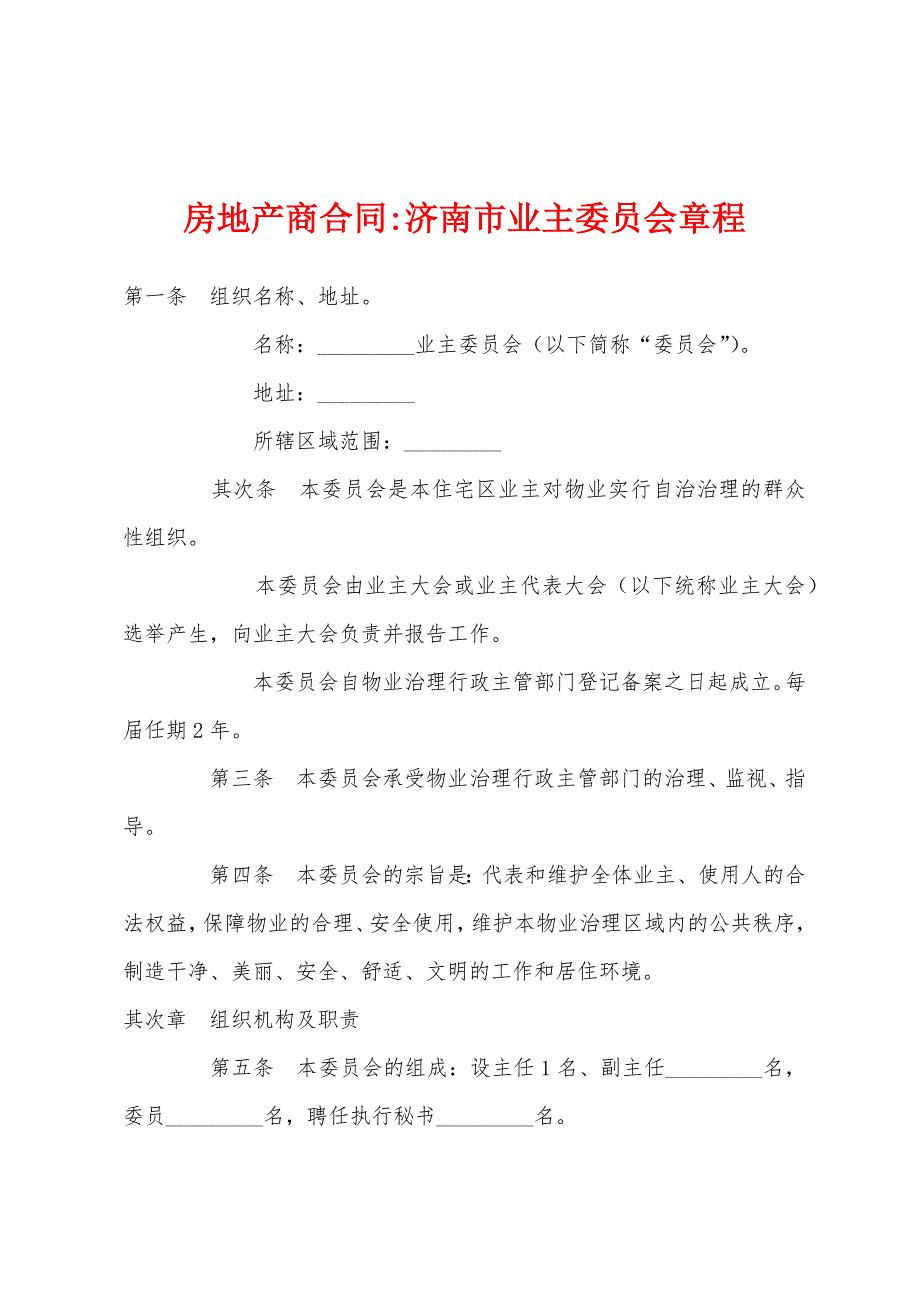 房地产商合同-济南市业主委员会章程.docx_第1页