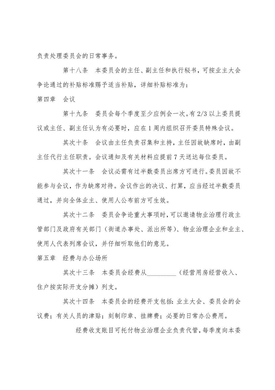 房地产商合同-济南市业主委员会章程.docx_第5页