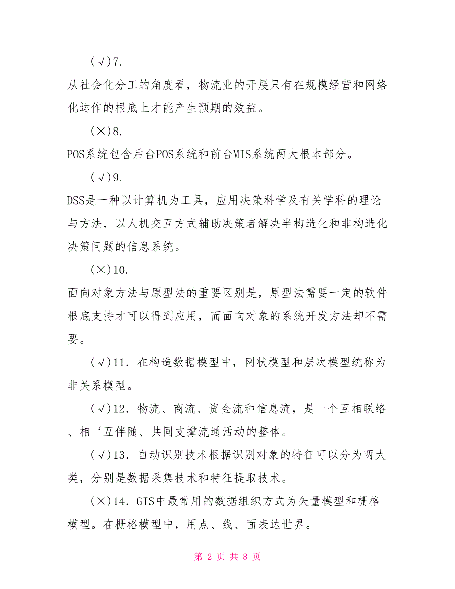 最新电大专科《物流信息技术》判断题题库及答案（试卷号：2322）_第2页