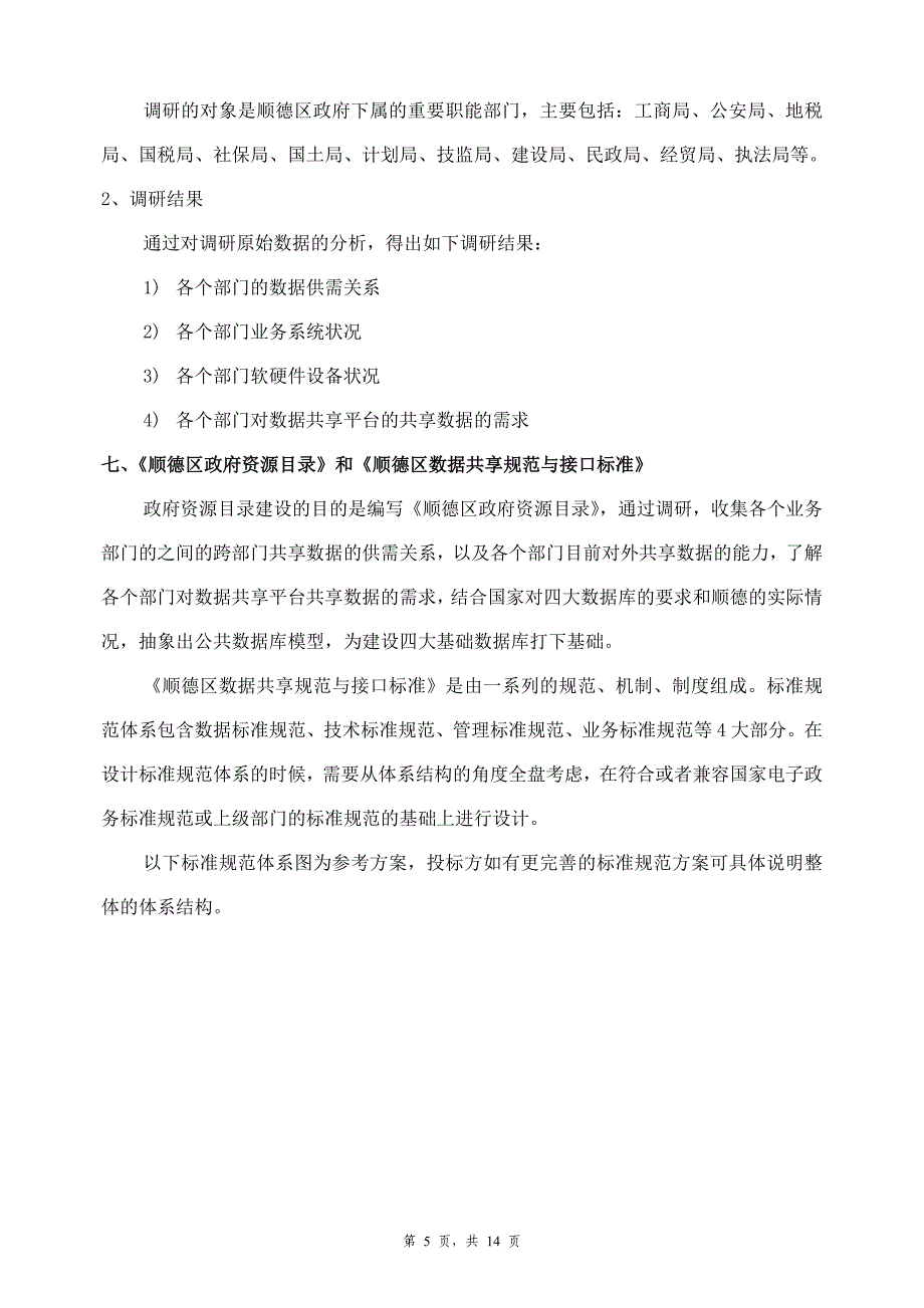 数据交换与共享平台建设_第4页