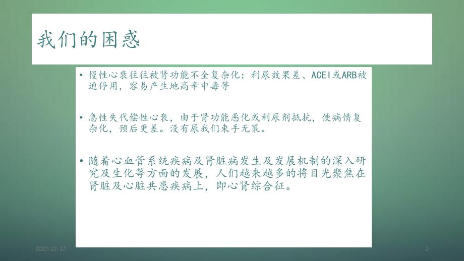 慢性肾功能衰竭合并心力衰竭的治疗与护理精选干货_第2页