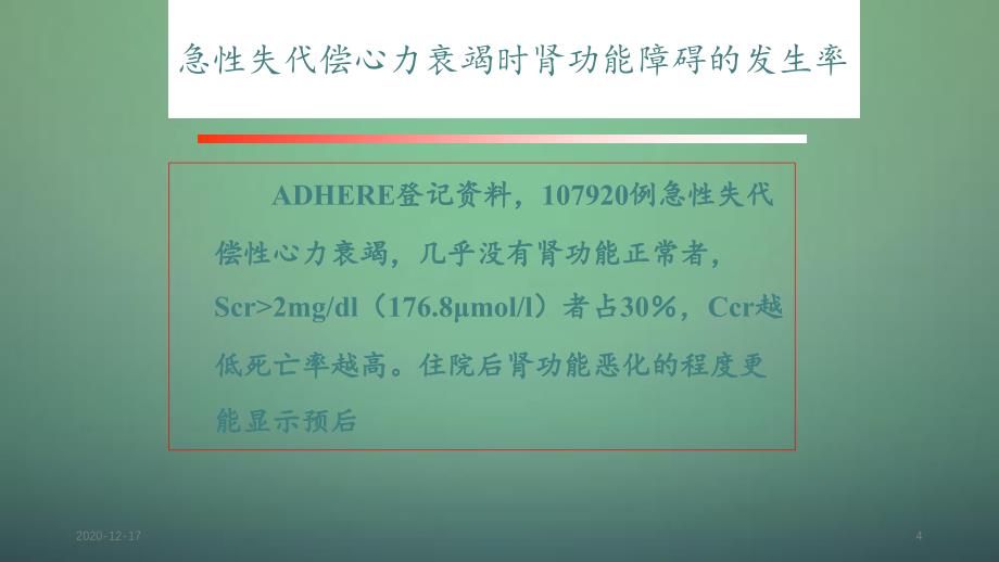 慢性肾功能衰竭合并心力衰竭的治疗与护理精选干货_第4页