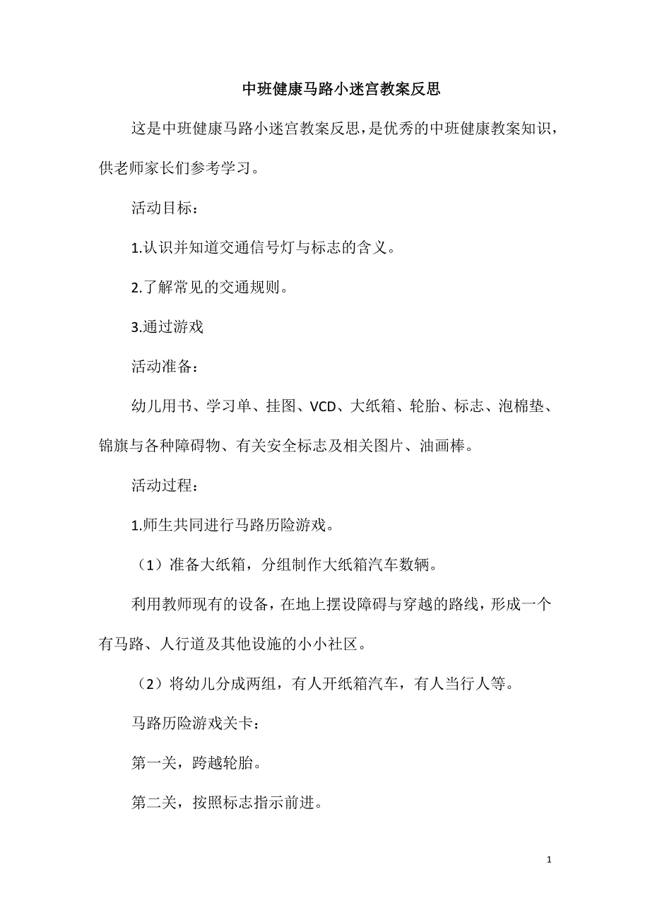 中班健康马路小迷宫教案反思_第1页