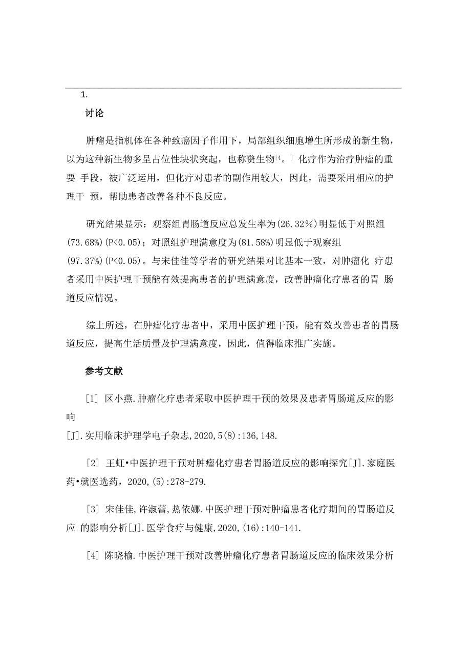 中医护理干预对肿瘤化疗患者胃肠道反应的影响构建_第5页