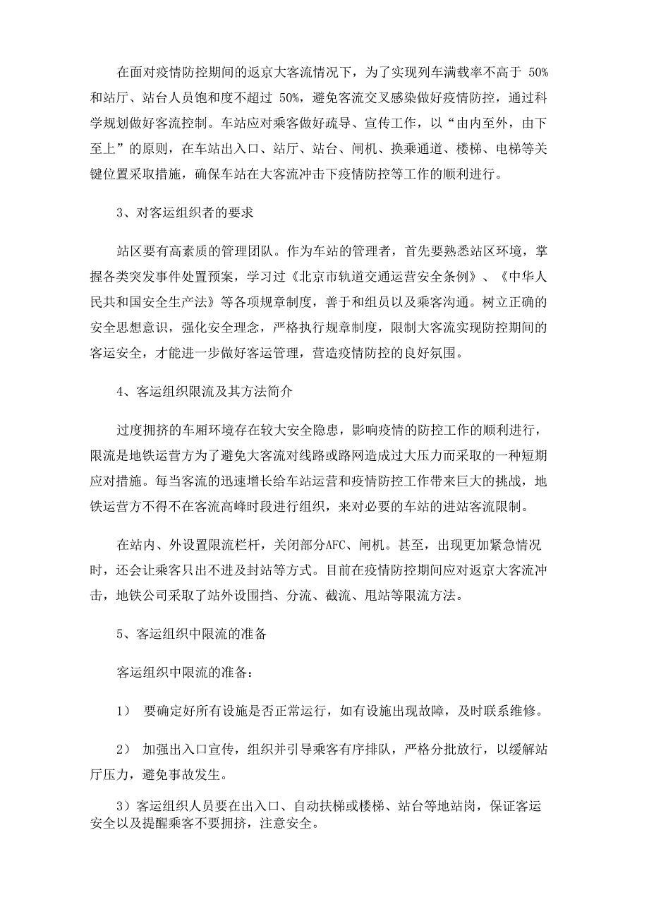 疫情防控模式下应对大客流的客运组织及实例_第2页