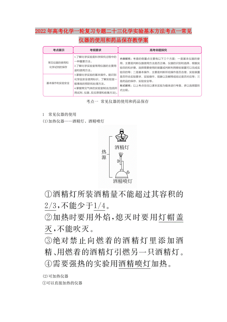 2022年高考化学一轮复习专题二十三化学实验基本方法考点一常见仪器的使用和药品保存教学案_第1页