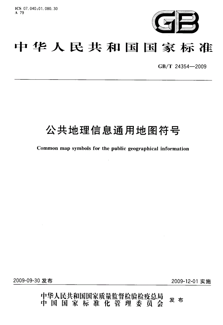 公共地理信息通用地图符号_第1页