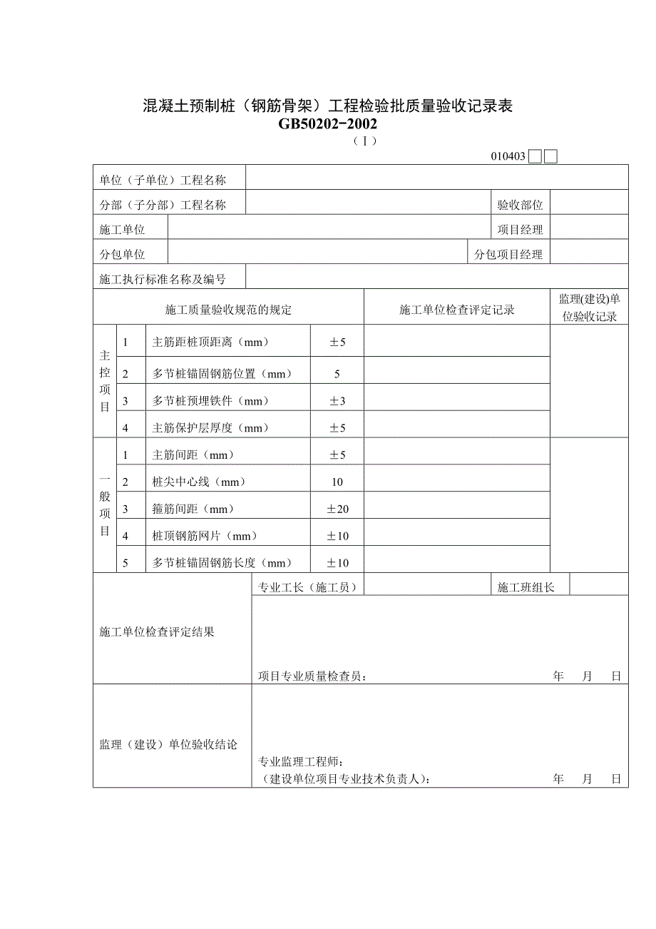 混凝土预制桩（钢筋骨架）工程检验批质量验收记录表_第1页