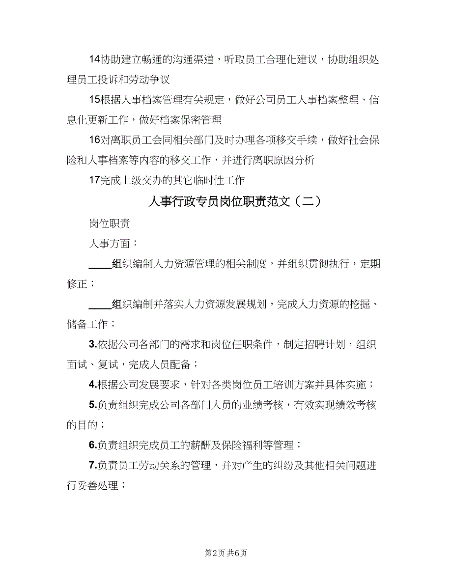 人事行政专员岗位职责范文（五篇）.doc_第2页