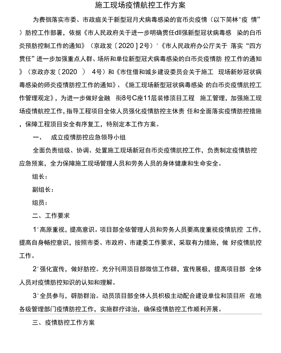 施工现场疫情防控工作方案2020_第1页