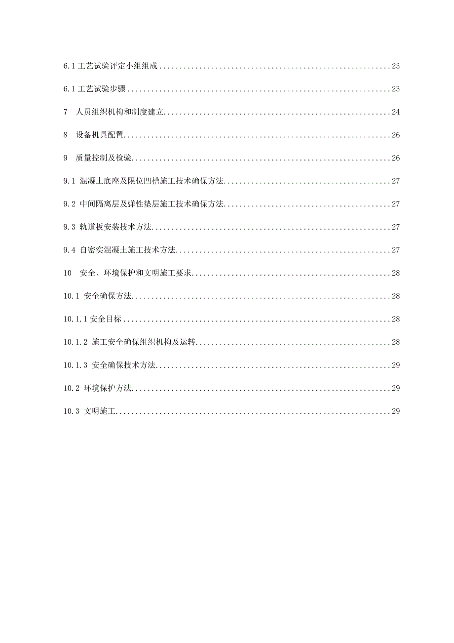 CRTSⅢ型无砟轨道线外基本工艺试验段专项方案.doc_第3页