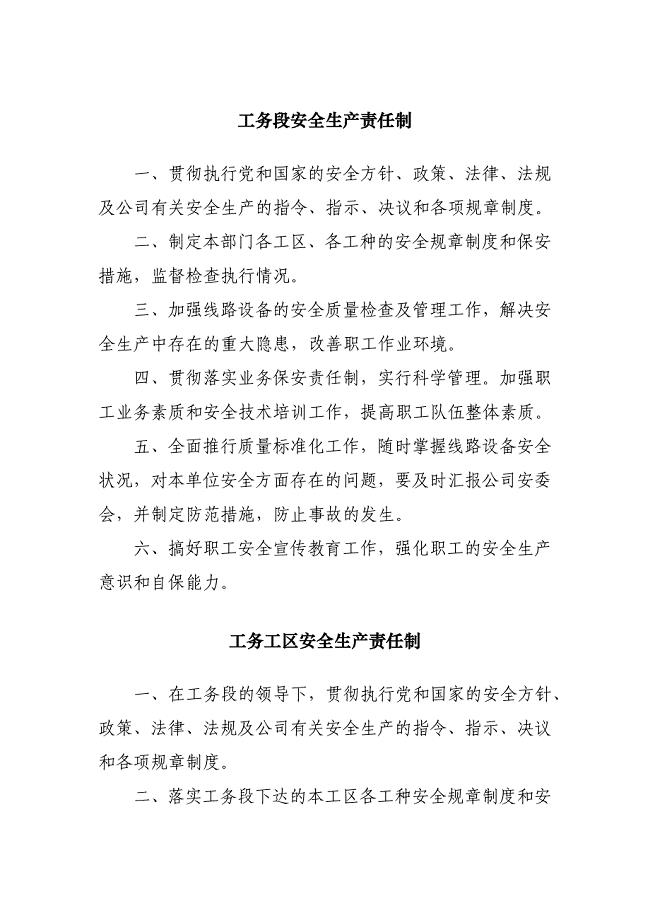 工务段安全生产责任制ww