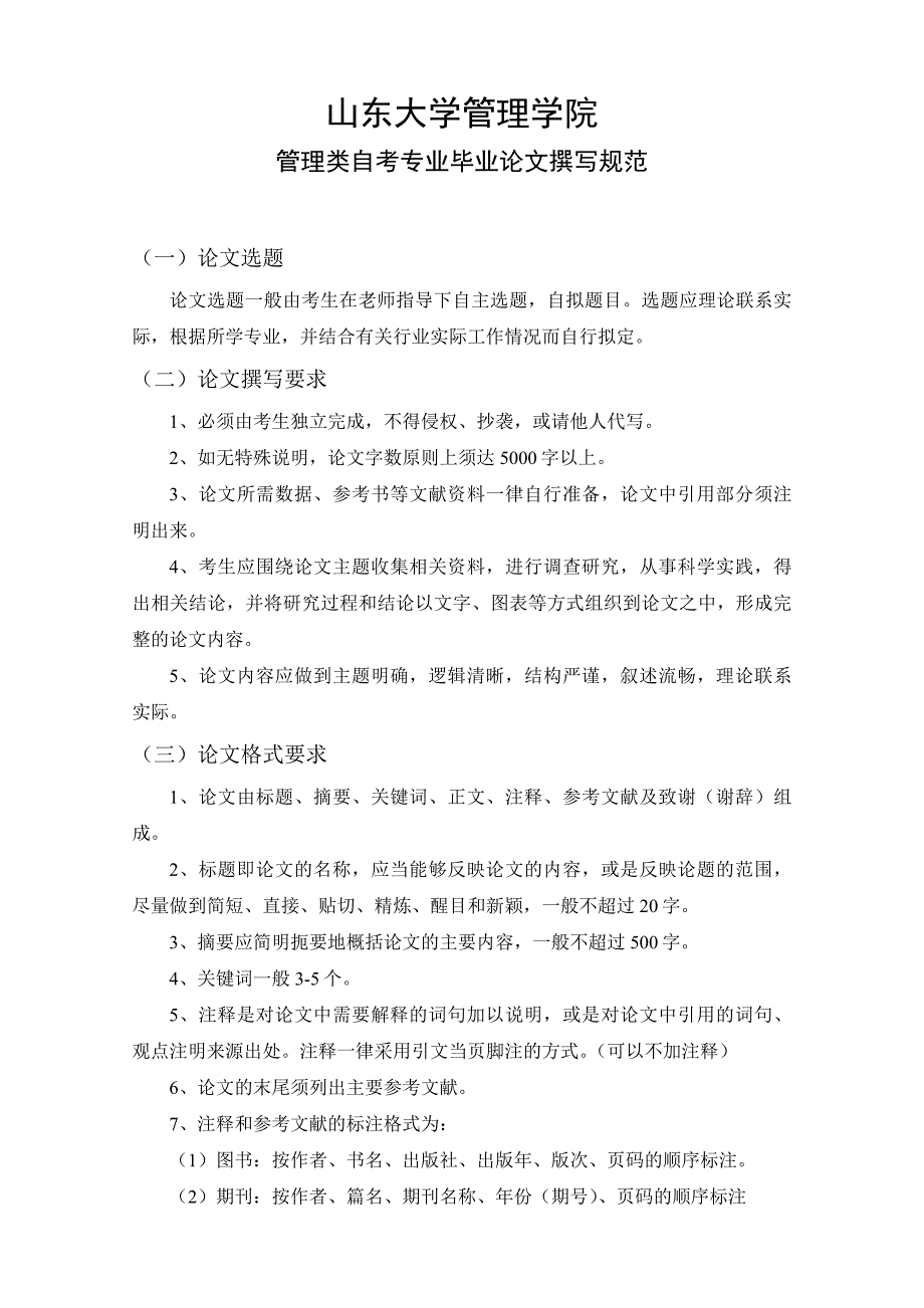 山东大学管理学院管理类自考专业毕业论文撰写规范论文模板_第1页