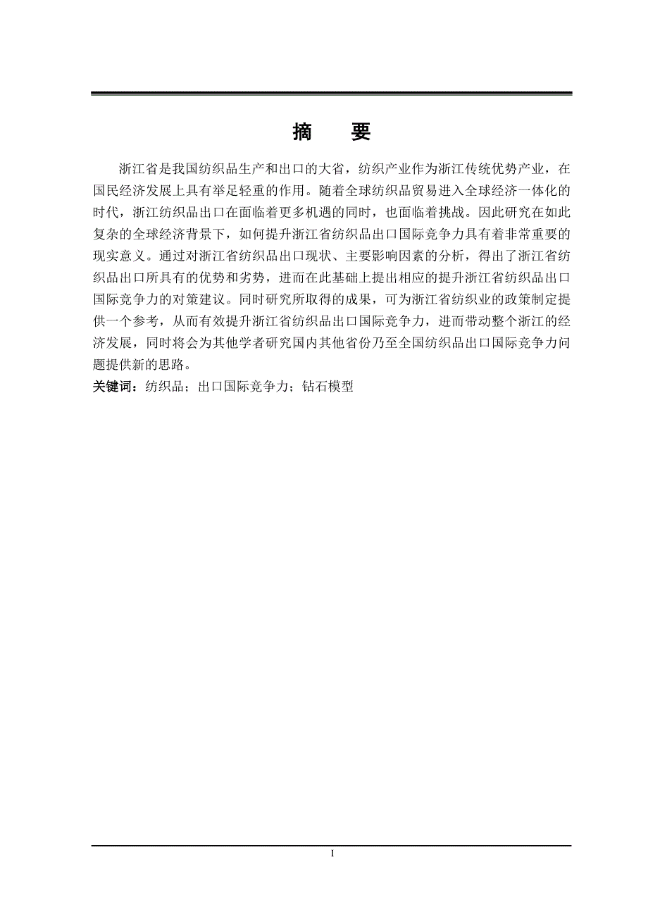 浙江省纺织品出口国际竞争力研究_第1页