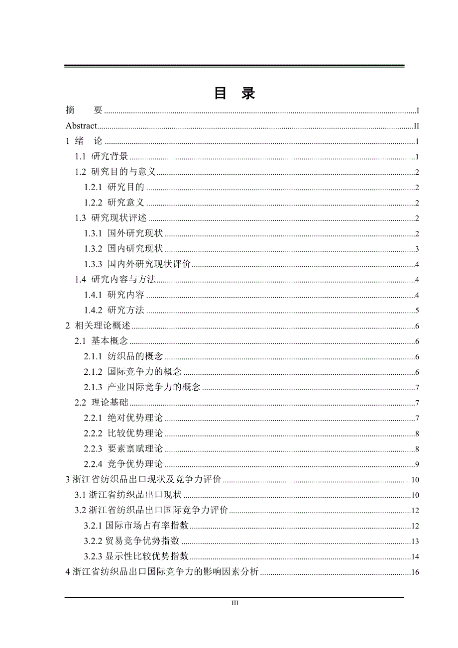 浙江省纺织品出口国际竞争力研究_第3页