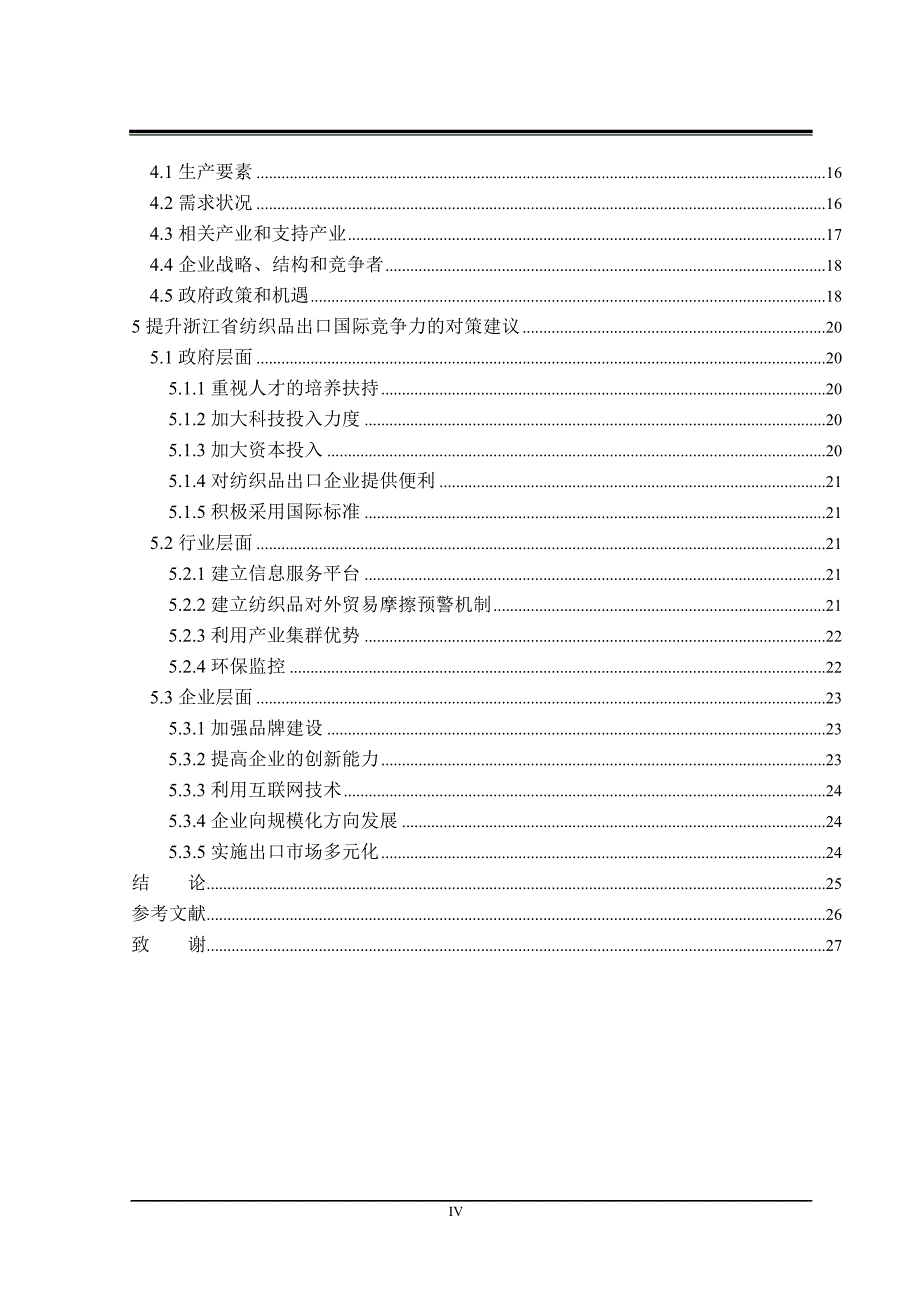 浙江省纺织品出口国际竞争力研究_第4页